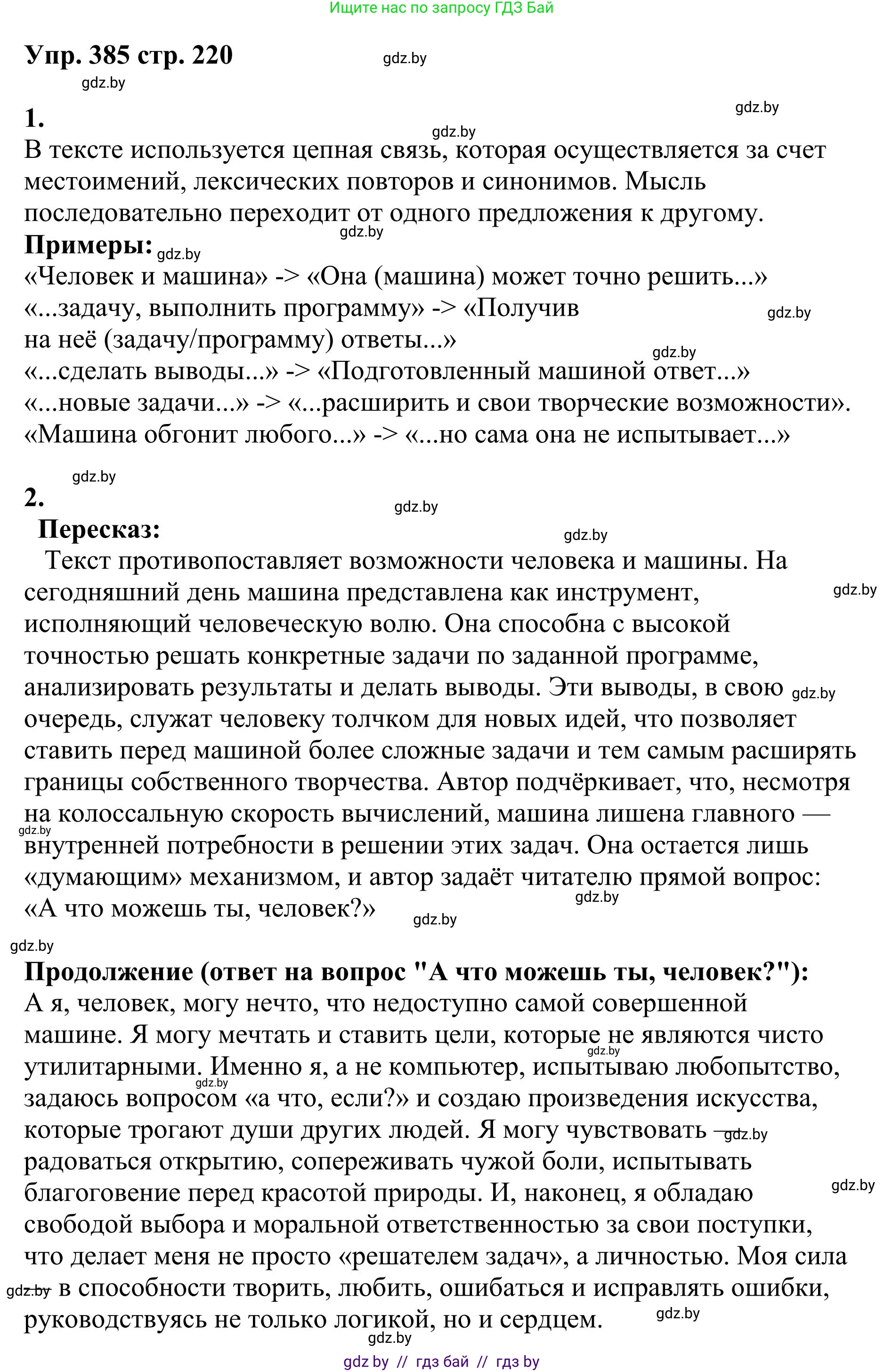 Русский язык, 9 класс Учебник, авторы: Мурина Лариса Александровна, Литвинко Франя Михайловна, Долбик Елена Евгеньевна, Пипченко Н М, Германович С Ф, Таяновская И В, издательство Академия образования, Минск, 2025, страница 220, номер 385, Решение 2025