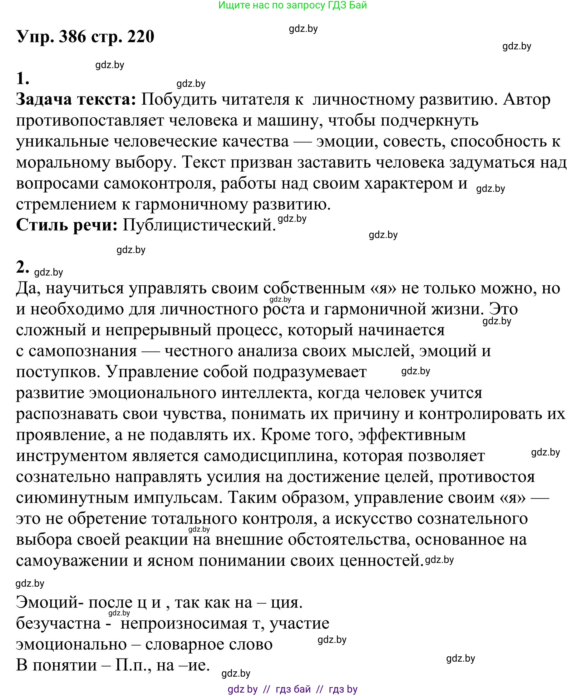 Русский язык, 9 класс Учебник, авторы: Мурина Лариса Александровна, Литвинко Франя Михайловна, Долбик Елена Евгеньевна, Пипченко Н М, Германович С Ф, Таяновская И В, издательство Академия образования, Минск, 2025, страница 220, номер 386, Решение 2025