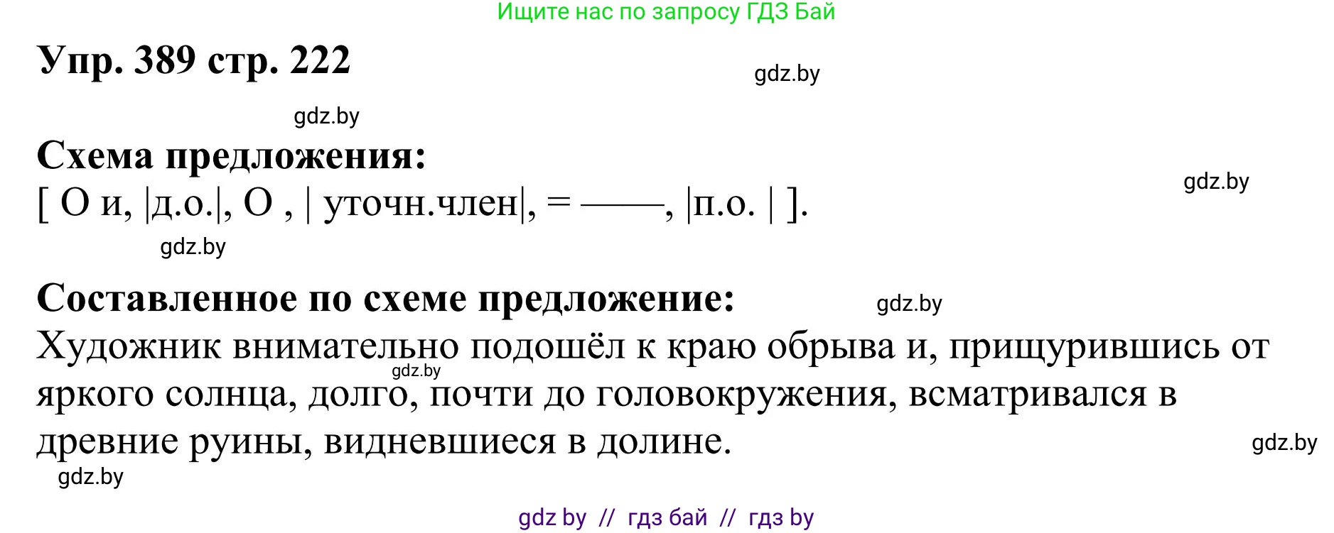 Русский язык, 9 класс Учебник, авторы: Мурина Лариса Александровна, Литвинко Франя Михайловна, Долбик Елена Евгеньевна, Пипченко Н М, Германович С Ф, Таяновская И В, издательство Академия образования, Минск, 2025, страница 222, номер 389, Решение 2025