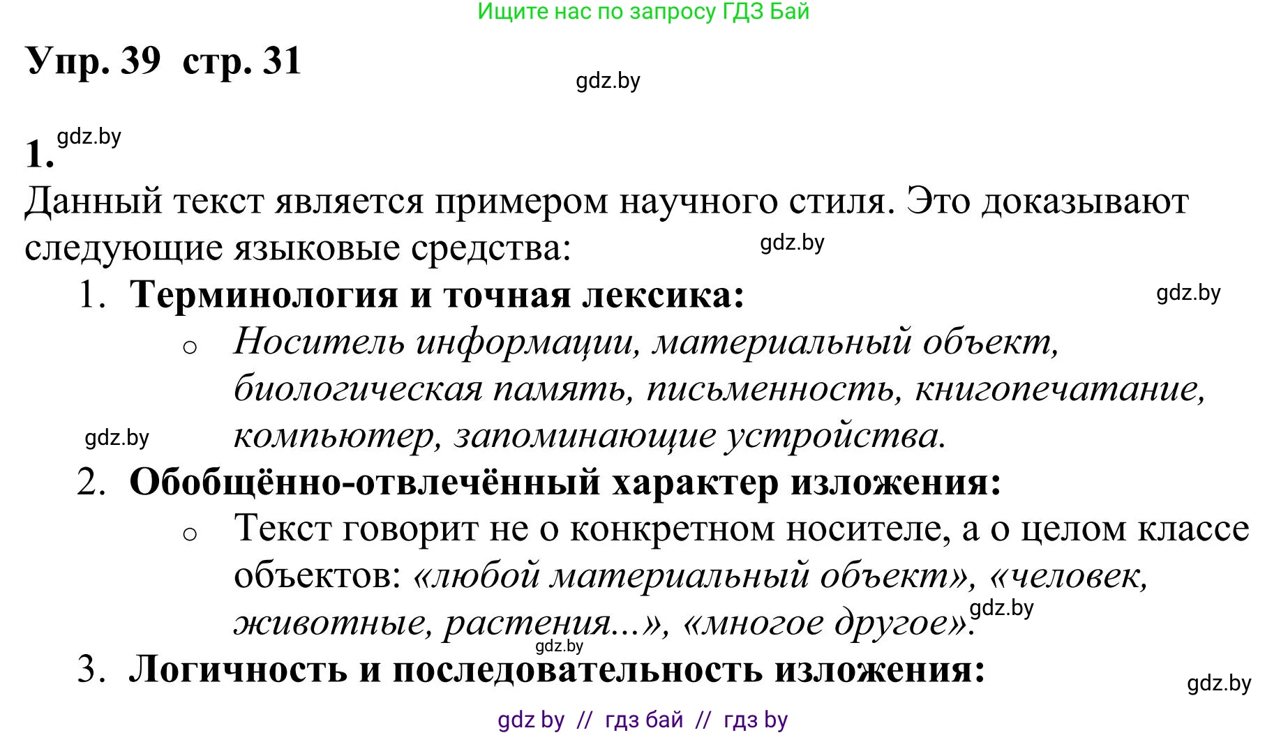 Русский язык, 9 класс Учебник, авторы: Мурина Лариса Александровна, Литвинко Франя Михайловна, Долбик Елена Евгеньевна, Пипченко Н М, Германович С Ф, Таяновская И В, издательство Академия образования, Минск, 2025, страница 31, номер 39, Решение 2025
