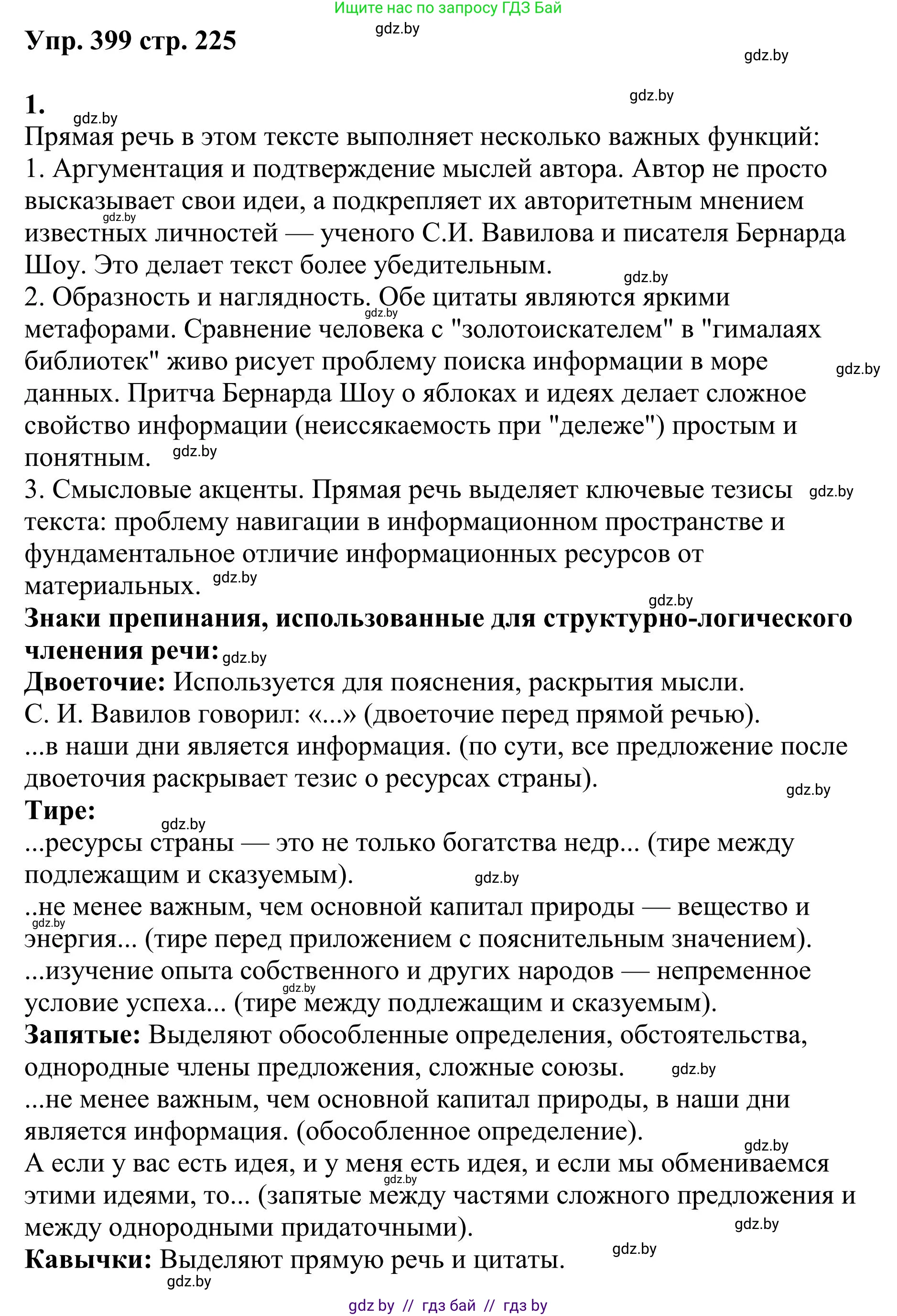 Русский язык, 9 класс Учебник, авторы: Мурина Лариса Александровна, Литвинко Франя Михайловна, Долбик Елена Евгеньевна, Пипченко Н М, Германович С Ф, Таяновская И В, издательство Академия образования, Минск, 2025, страница 225, номер 399, Решение 2025