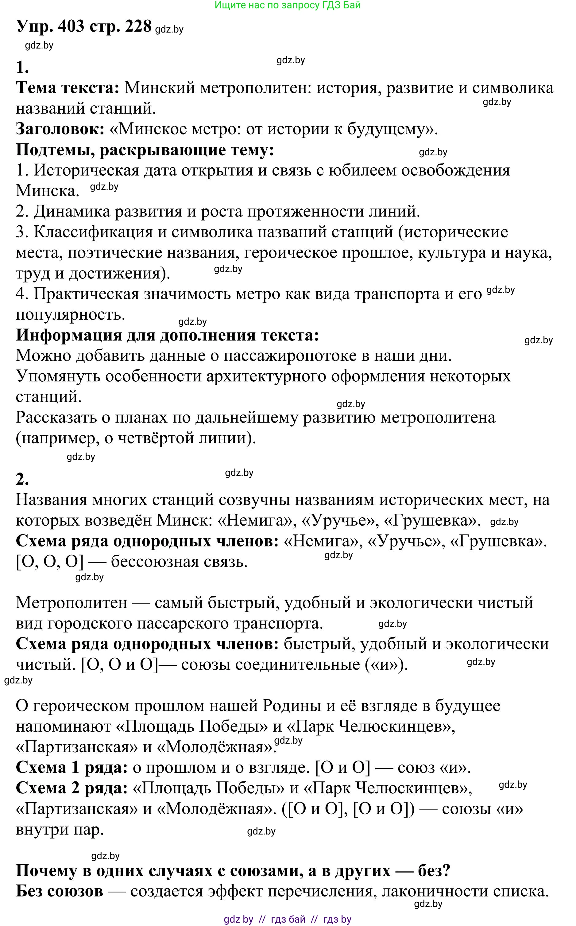 Русский язык, 9 класс Учебник, авторы: Мурина Лариса Александровна, Литвинко Франя Михайловна, Долбик Елена Евгеньевна, Пипченко Н М, Германович С Ф, Таяновская И В, издательство Академия образования, Минск, 2025, страница 228, номер 403, Решение 2025