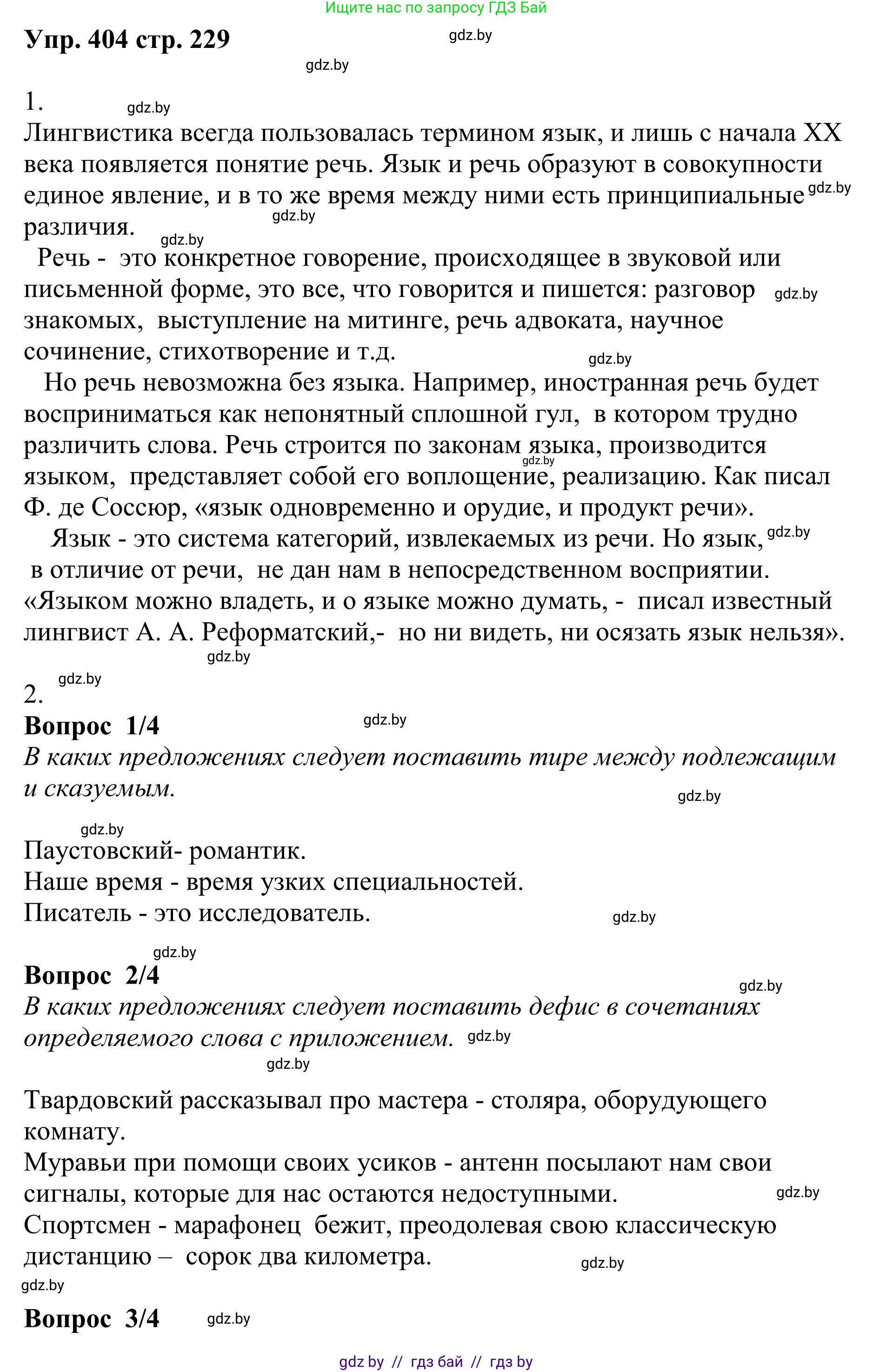 Русский язык, 9 класс Учебник, авторы: Мурина Лариса Александровна, Литвинко Франя Михайловна, Долбик Елена Евгеньевна, Пипченко Н М, Германович С Ф, Таяновская И В, издательство Академия образования, Минск, 2025, страница 229, номер 404, Решение 2025