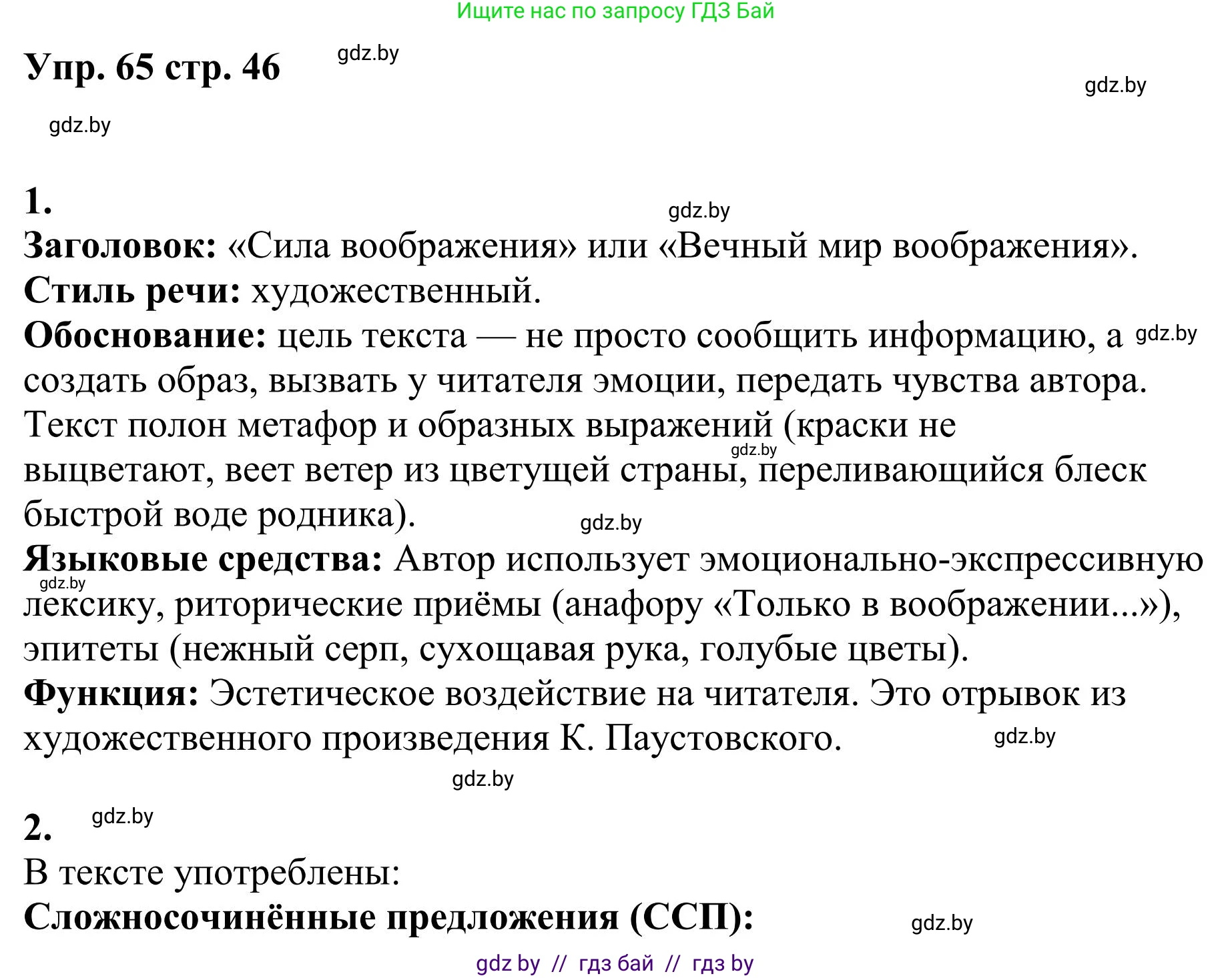 Русский язык, 9 класс Учебник, авторы: Мурина Лариса Александровна, Литвинко Франя Михайловна, Долбик Елена Евгеньевна, Пипченко Н М, Германович С Ф, Таяновская И В, издательство Академия образования, Минск, 2025, страница 46, номер 65, Решение 2025