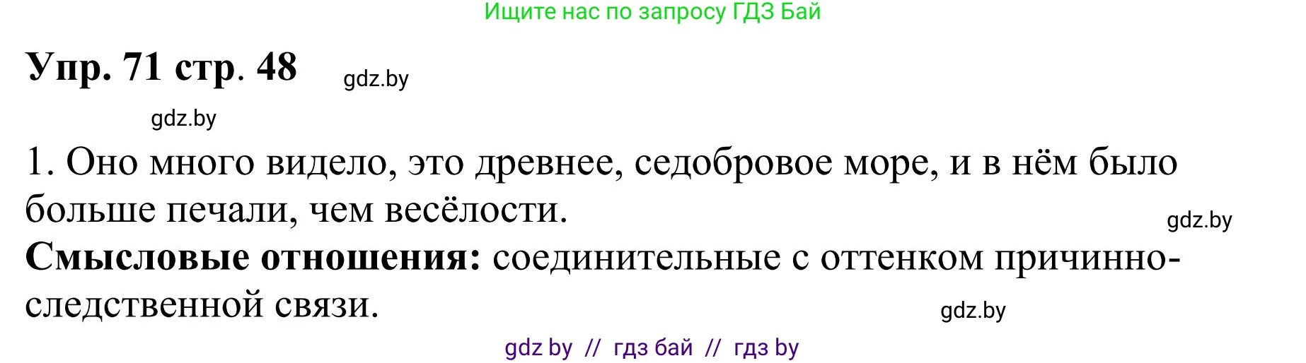 Русский язык, 9 класс Учебник, авторы: Мурина Лариса Александровна, Литвинко Франя Михайловна, Долбик Елена Евгеньевна, Пипченко Н М, Германович С Ф, Таяновская И В, издательство Академия образования, Минск, 2025, страница 48, номер 71, Решение 2025