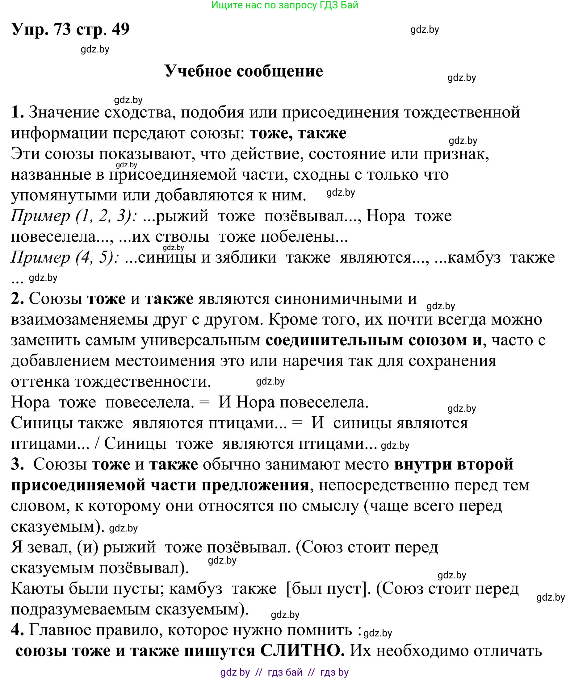 Русский язык, 9 класс Учебник, авторы: Мурина Лариса Александровна, Литвинко Франя Михайловна, Долбик Елена Евгеньевна, Пипченко Н М, Германович С Ф, Таяновская И В, издательство Академия образования, Минск, 2025, страница 49, номер 73, Решение 2025