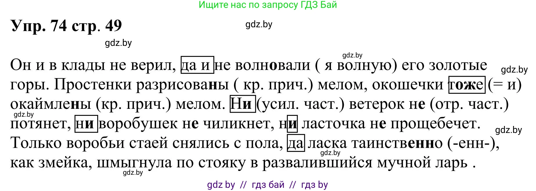 Русский язык, 9 класс Учебник, авторы: Мурина Лариса Александровна, Литвинко Франя Михайловна, Долбик Елена Евгеньевна, Пипченко Н М, Германович С Ф, Таяновская И В, издательство Академия образования, Минск, 2025, страница 49, номер 74, Решение 2025