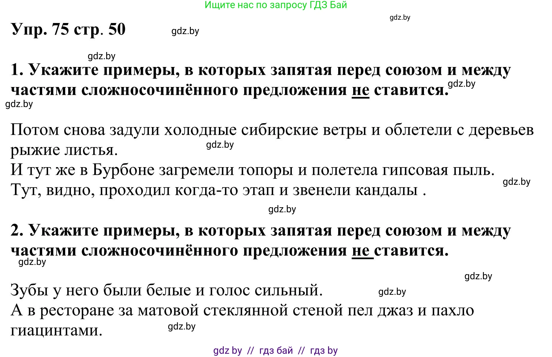 Русский язык, 9 класс Учебник, авторы: Мурина Лариса Александровна, Литвинко Франя Михайловна, Долбик Елена Евгеньевна, Пипченко Н М, Германович С Ф, Таяновская И В, издательство Академия образования, Минск, 2025, страница 50, номер 75, Решение 2025