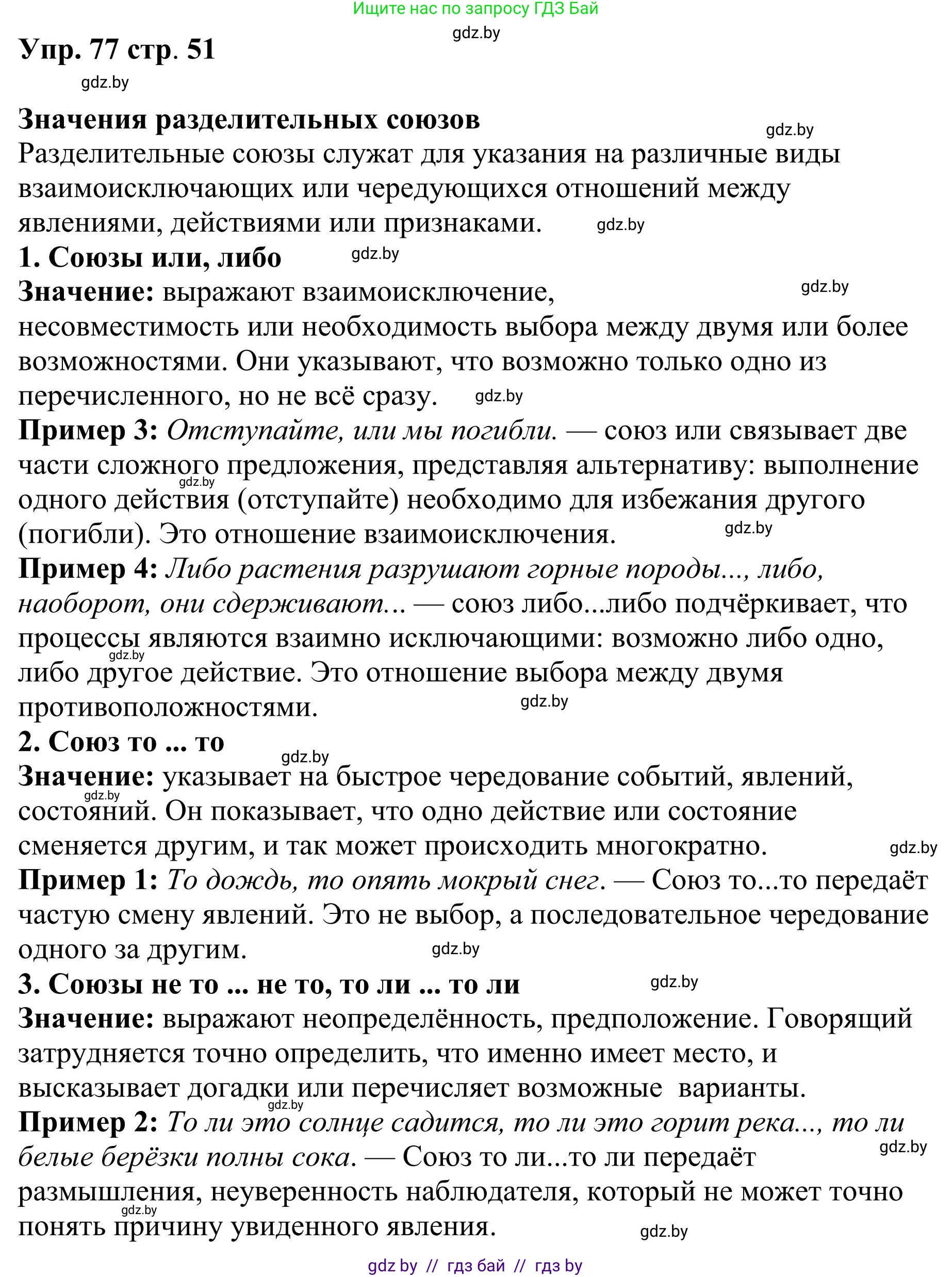Русский язык, 9 класс Учебник, авторы: Мурина Лариса Александровна, Литвинко Франя Михайловна, Долбик Елена Евгеньевна, Пипченко Н М, Германович С Ф, Таяновская И В, издательство Академия образования, Минск, 2025, страница 51, номер 77, Решение 2025