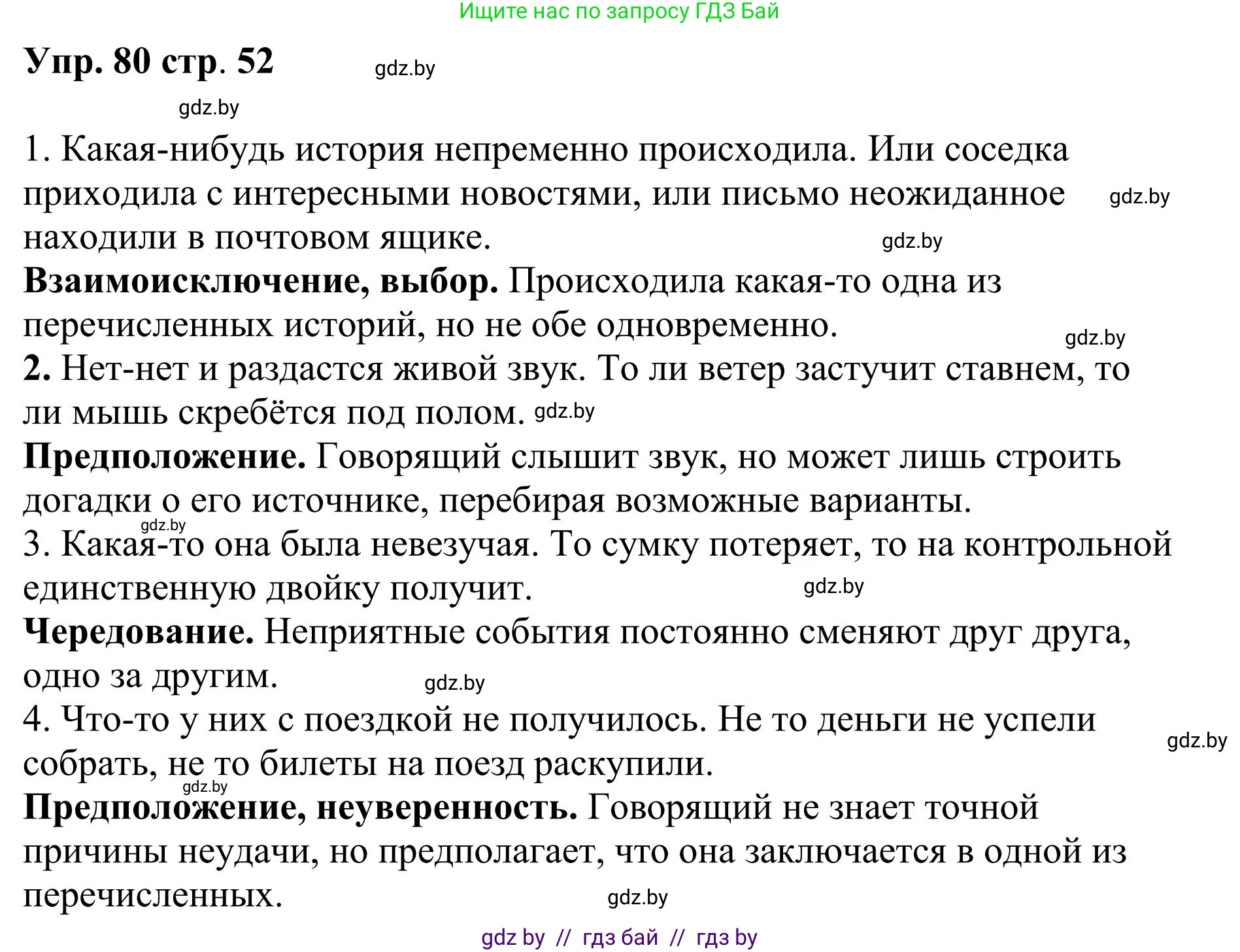 Русский язык, 9 класс Учебник, авторы: Мурина Лариса Александровна, Литвинко Франя Михайловна, Долбик Елена Евгеньевна, Пипченко Н М, Германович С Ф, Таяновская И В, издательство Академия образования, Минск, 2025, страница 52, номер 80, Решение 2025