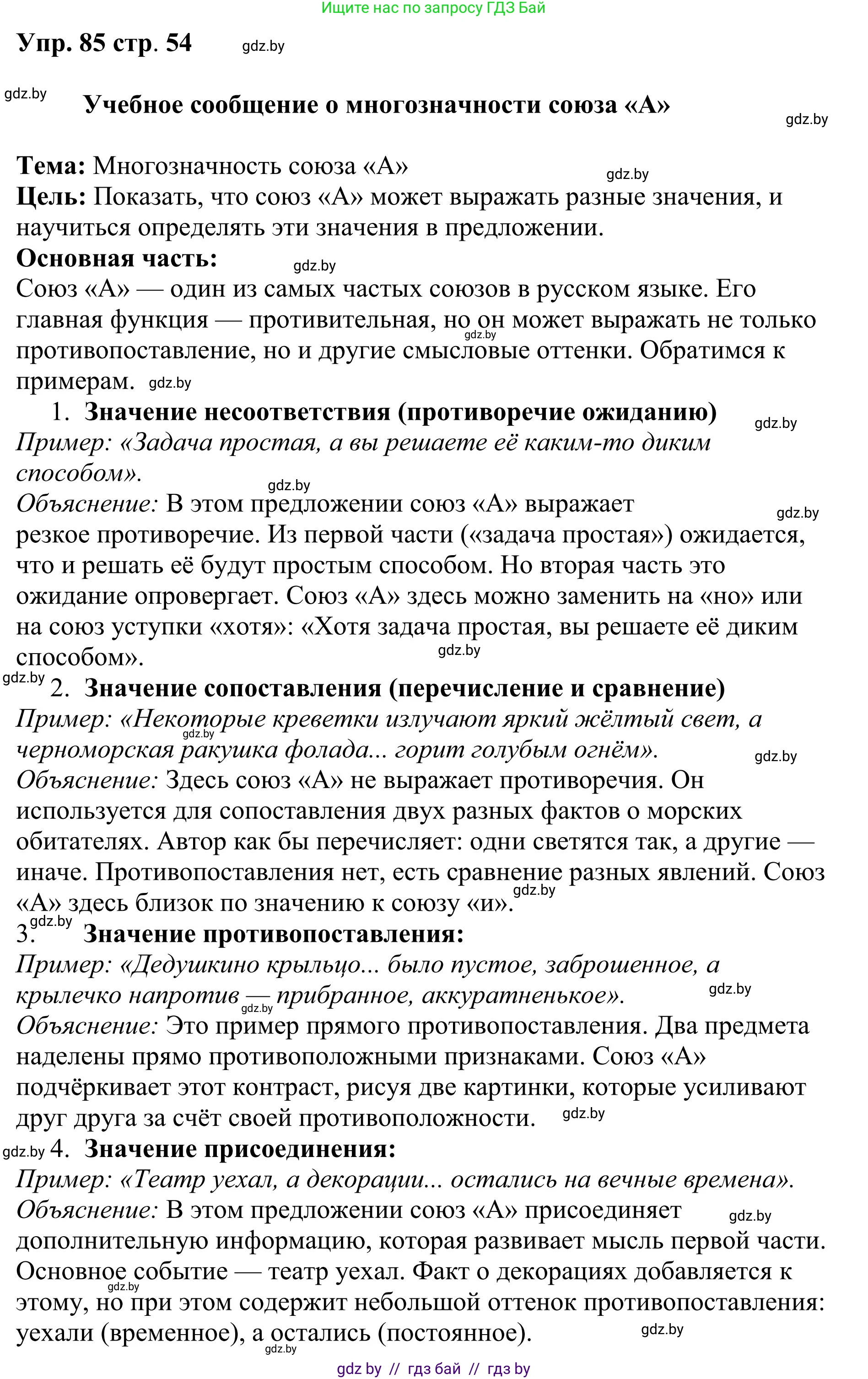 Русский язык, 9 класс Учебник, авторы: Мурина Лариса Александровна, Литвинко Франя Михайловна, Долбик Елена Евгеньевна, Пипченко Н М, Германович С Ф, Таяновская И В, издательство Академия образования, Минск, 2025, страница 54, номер 85, Решение 2025