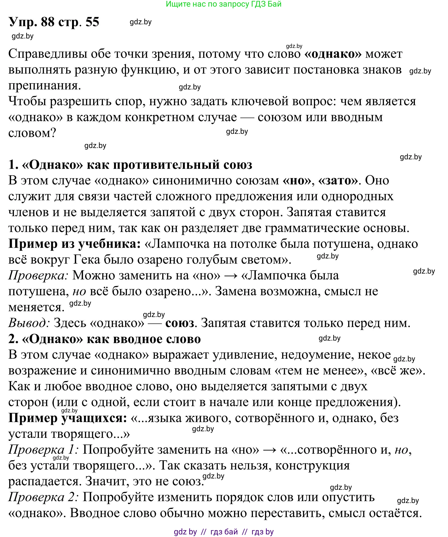 Русский язык, 9 класс Учебник, авторы: Мурина Лариса Александровна, Литвинко Франя Михайловна, Долбик Елена Евгеньевна, Пипченко Н М, Германович С Ф, Таяновская И В, издательство Академия образования, Минск, 2025, страница 55, номер 88, Решение 2025