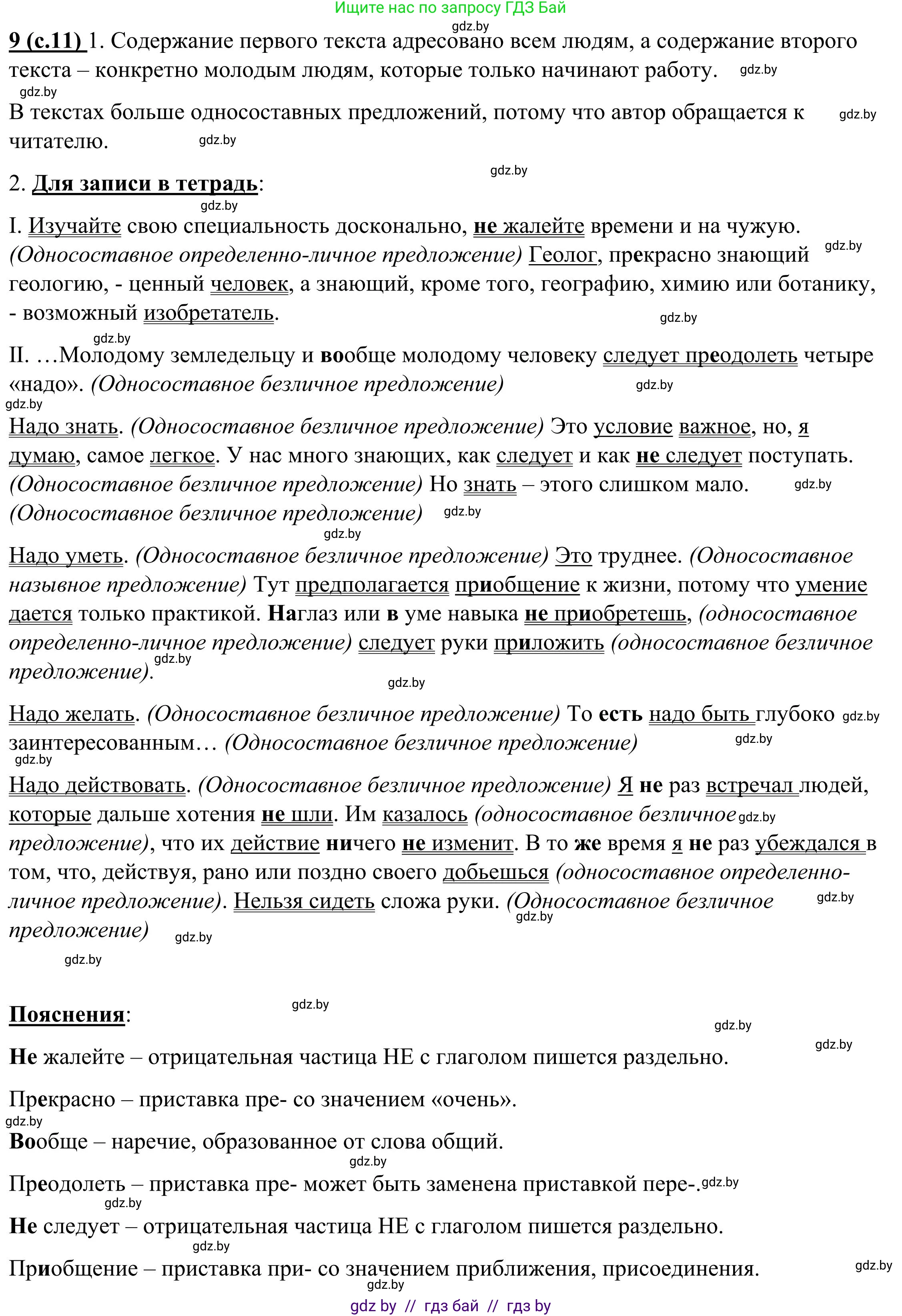 Русский язык, 9 класс Учебник, авторы: Мурина Лариса Александровна, Литвинко Франя Михайловна, Долбик Елена Евгеньевна, Пипченко Н М, Германович С Ф, Таяновская И В, издательство Академия образования, Минск, 2025, страница 11, номер 9, Решение 2025
