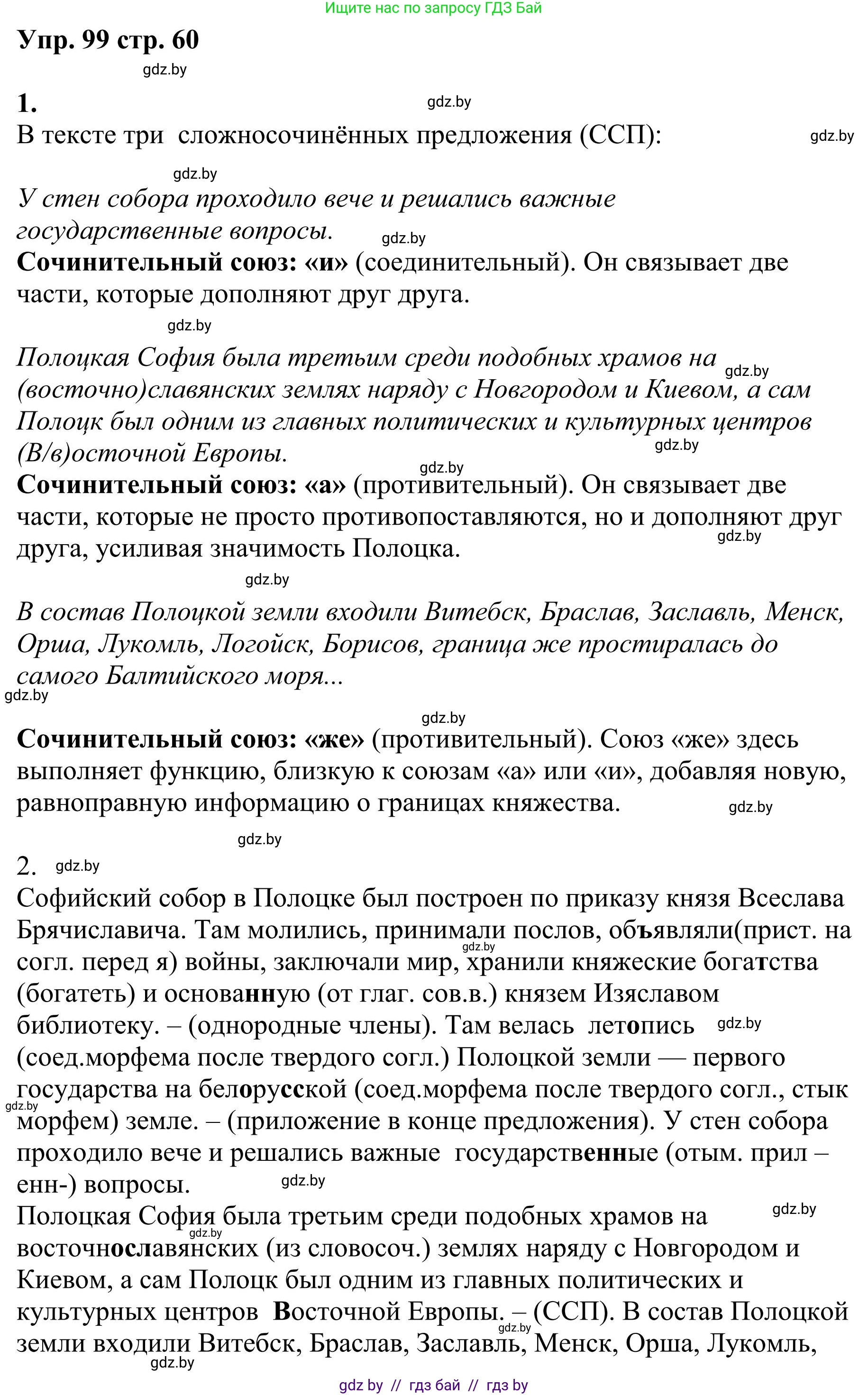 Русский язык, 9 класс Учебник, авторы: Мурина Лариса Александровна, Литвинко Франя Михайловна, Долбик Елена Евгеньевна, Пипченко Н М, Германович С Ф, Таяновская И В, издательство Академия образования, Минск, 2025, страница 60, номер 99, Решение 2025