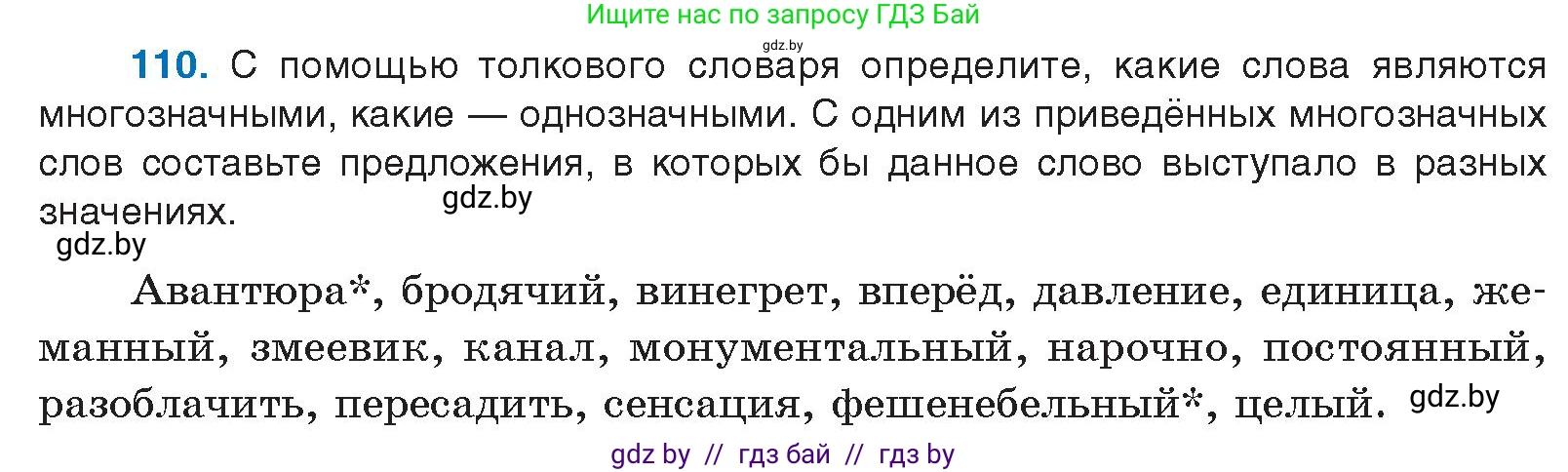 Русский язык, 10 класс Учебник, авторы: Леонович Валентина Леонидовна, Саникович Валентина Александровна, Литвинко Франя Михайловна, Волынец Татьяна Николаевна, Долбик Елена Евгеньевна, Малецкая М И, Мурина Лариса Александровна, Таяновская И В, издательство Национальный институт образования, Минск, 2020, страница 72, номер 110, Условие