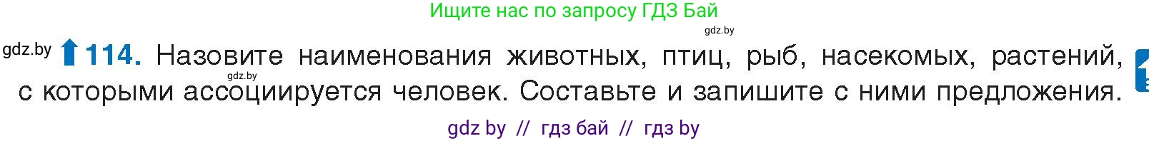 Русский язык, 10 класс Учебник, авторы: Леонович Валентина Леонидовна, Саникович Валентина Александровна, Литвинко Франя Михайловна, Волынец Татьяна Николаевна, Долбик Елена Евгеньевна, Малецкая М И, Мурина Лариса Александровна, Таяновская И В, издательство Национальный институт образования, Минск, 2020, страница 73, номер 114, Условие