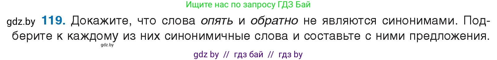 Русский язык, 10 класс Учебник, авторы: Леонович Валентина Леонидовна, Саникович Валентина Александровна, Литвинко Франя Михайловна, Волынец Татьяна Николаевна, Долбик Елена Евгеньевна, Малецкая М И, Мурина Лариса Александровна, Таяновская И В, издательство Национальный институт образования, Минск, 2020, страница 76, номер 119, Условие
