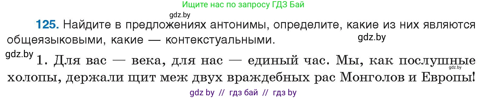Русский язык, 10 класс Учебник, авторы: Леонович Валентина Леонидовна, Саникович Валентина Александровна, Литвинко Франя Михайловна, Волынец Татьяна Николаевна, Долбик Елена Евгеньевна, Малецкая М И, Мурина Лариса Александровна, Таяновская И В, издательство Национальный институт образования, Минск, 2020, страница 78, номер 125, Условие