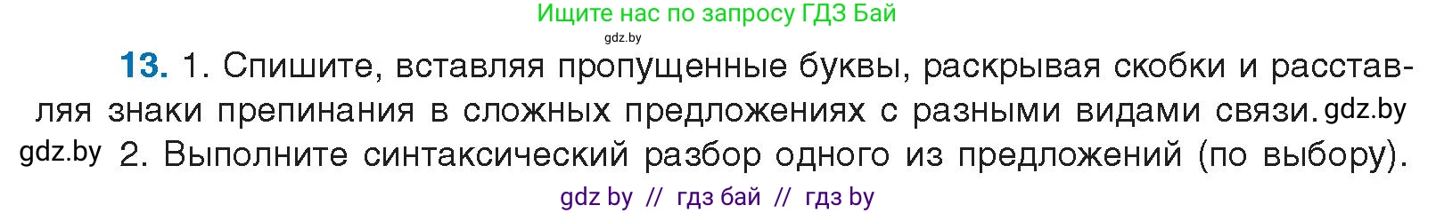 Русский язык, 10 класс Учебник, авторы: Леонович Валентина Леонидовна, Саникович Валентина Александровна, Литвинко Франя Михайловна, Волынец Татьяна Николаевна, Долбик Елена Евгеньевна, Малецкая М И, Мурина Лариса Александровна, Таяновская И В, издательство Национальный институт образования, Минск, 2020, страница 10, номер 13, Условие