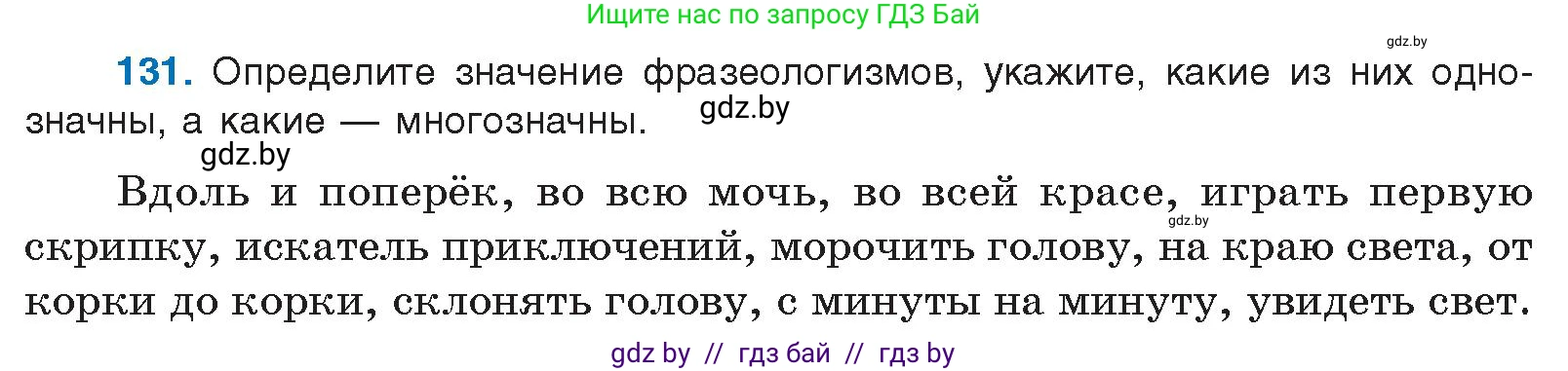 Русский язык, 10 класс Учебник, авторы: Леонович Валентина Леонидовна, Саникович Валентина Александровна, Литвинко Франя Михайловна, Волынец Татьяна Николаевна, Долбик Елена Евгеньевна, Малецкая М И, Мурина Лариса Александровна, Таяновская И В, издательство Национальный институт образования, Минск, 2020, страница 81, номер 131, Условие