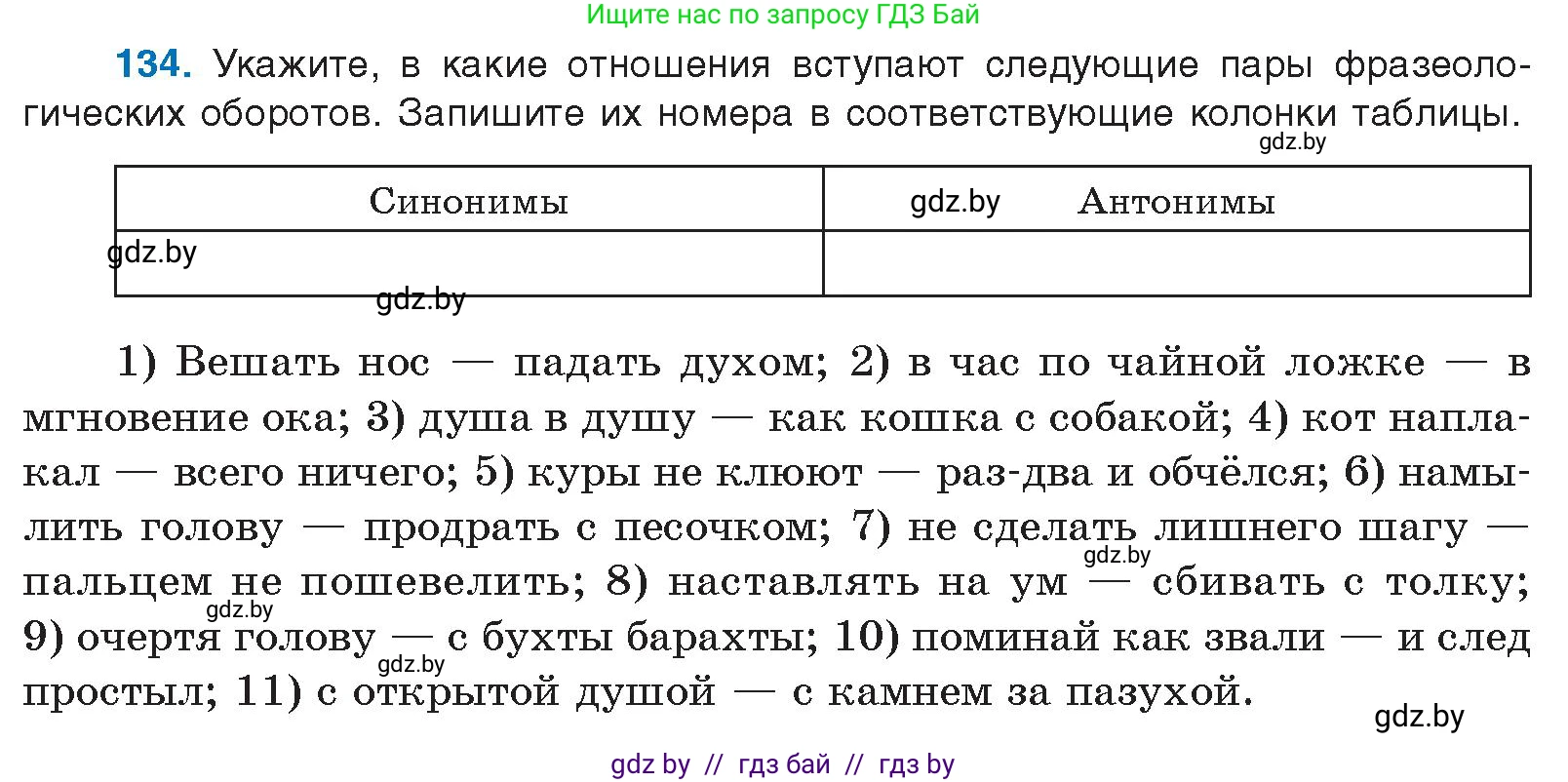 Русский язык, 10 класс Учебник, авторы: Леонович Валентина Леонидовна, Саникович Валентина Александровна, Литвинко Франя Михайловна, Волынец Татьяна Николаевна, Долбик Елена Евгеньевна, Малецкая М И, Мурина Лариса Александровна, Таяновская И В, издательство Национальный институт образования, Минск, 2020, страница 82, номер 134, Условие