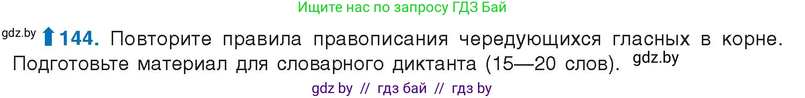 Русский язык, 10 класс Учебник, авторы: Леонович Валентина Леонидовна, Саникович Валентина Александровна, Литвинко Франя Михайловна, Волынец Татьяна Николаевна, Долбик Елена Евгеньевна, Малецкая М И, Мурина Лариса Александровна, Таяновская И В, издательство Национальный институт образования, Минск, 2020, страница 87, номер 144, Условие