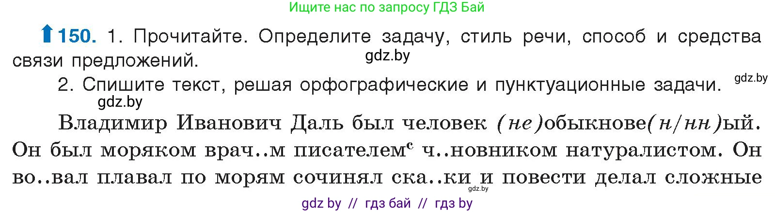 Русский язык, 10 класс Учебник, авторы: Леонович Валентина Леонидовна, Саникович Валентина Александровна, Литвинко Франя Михайловна, Волынец Татьяна Николаевна, Долбик Елена Евгеньевна, Малецкая М И, Мурина Лариса Александровна, Таяновская И В, издательство Национальный институт образования, Минск, 2020, страница 89, номер 150, Условие
