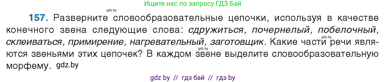 Русский язык, 10 класс Учебник, авторы: Леонович Валентина Леонидовна, Саникович Валентина Александровна, Литвинко Франя Михайловна, Волынец Татьяна Николаевна, Долбик Елена Евгеньевна, Малецкая М И, Мурина Лариса Александровна, Таяновская И В, издательство Национальный институт образования, Минск, 2020, страница 93, номер 157, Условие