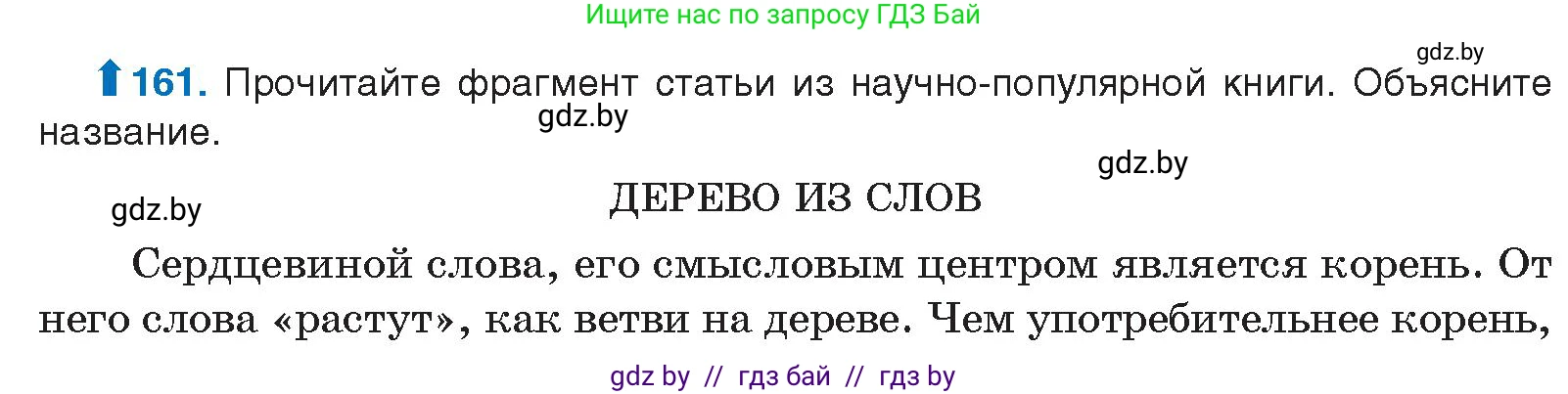 Русский язык, 10 класс Учебник, авторы: Леонович Валентина Леонидовна, Саникович Валентина Александровна, Литвинко Франя Михайловна, Волынец Татьяна Николаевна, Долбик Елена Евгеньевна, Малецкая М И, Мурина Лариса Александровна, Таяновская И В, издательство Национальный институт образования, Минск, 2020, страница 94, номер 161, Условие