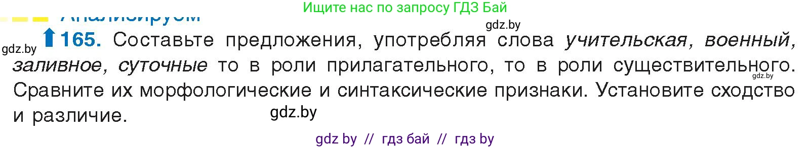 Русский язык, 10 класс Учебник, авторы: Леонович Валентина Леонидовна, Саникович Валентина Александровна, Литвинко Франя Михайловна, Волынец Татьяна Николаевна, Долбик Елена Евгеньевна, Малецкая М И, Мурина Лариса Александровна, Таяновская И В, издательство Национальный институт образования, Минск, 2020, страница 96, номер 165, Условие