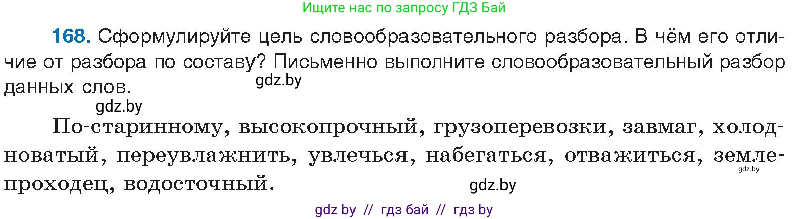 Русский язык, 10 класс Учебник, авторы: Леонович Валентина Леонидовна, Саникович Валентина Александровна, Литвинко Франя Михайловна, Волынец Татьяна Николаевна, Долбик Елена Евгеньевна, Малецкая М И, Мурина Лариса Александровна, Таяновская И В, издательство Национальный институт образования, Минск, 2020, страница 98, номер 168, Условие