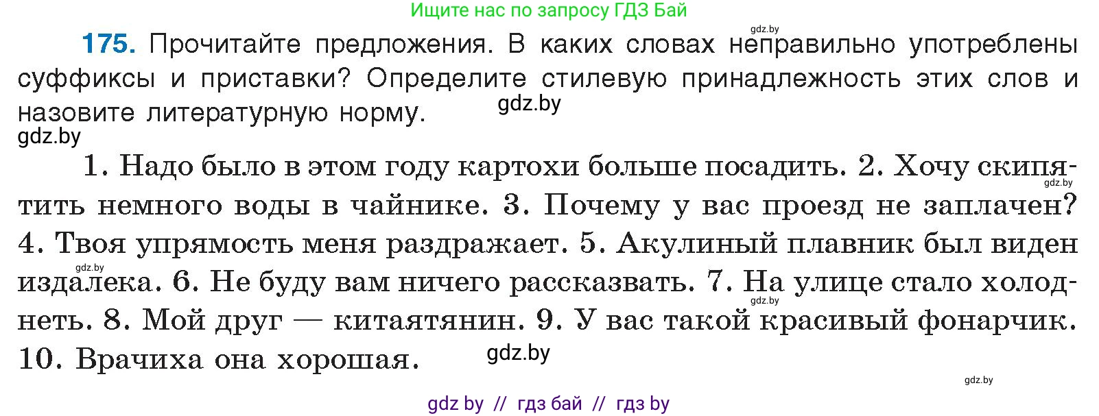 Русский язык, 10 класс Учебник, авторы: Леонович Валентина Леонидовна, Саникович Валентина Александровна, Литвинко Франя Михайловна, Волынец Татьяна Николаевна, Долбик Елена Евгеньевна, Малецкая М И, Мурина Лариса Александровна, Таяновская И В, издательство Национальный институт образования, Минск, 2020, страница 101, номер 175, Условие