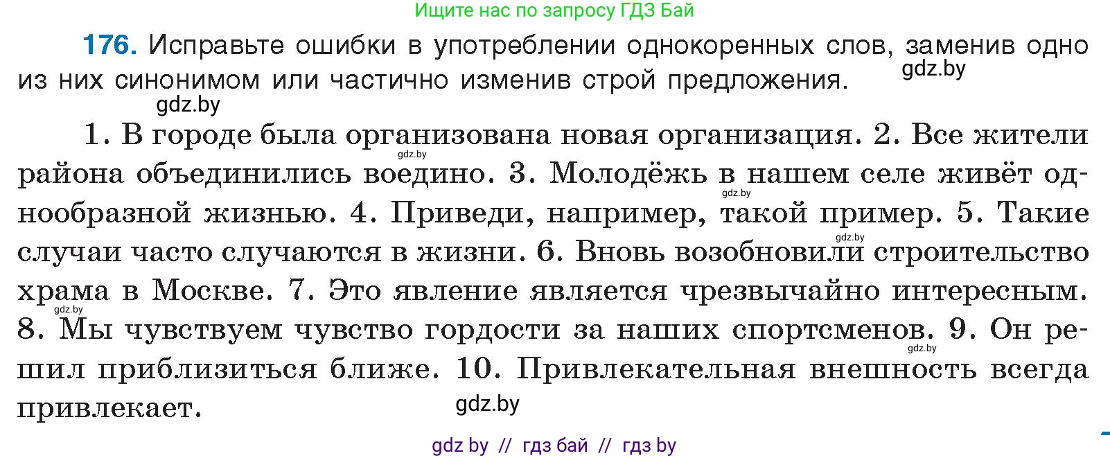 Русский язык, 10 класс Учебник, авторы: Леонович Валентина Леонидовна, Саникович Валентина Александровна, Литвинко Франя Михайловна, Волынец Татьяна Николаевна, Долбик Елена Евгеньевна, Малецкая М И, Мурина Лариса Александровна, Таяновская И В, издательство Национальный институт образования, Минск, 2020, страница 101, номер 176, Условие