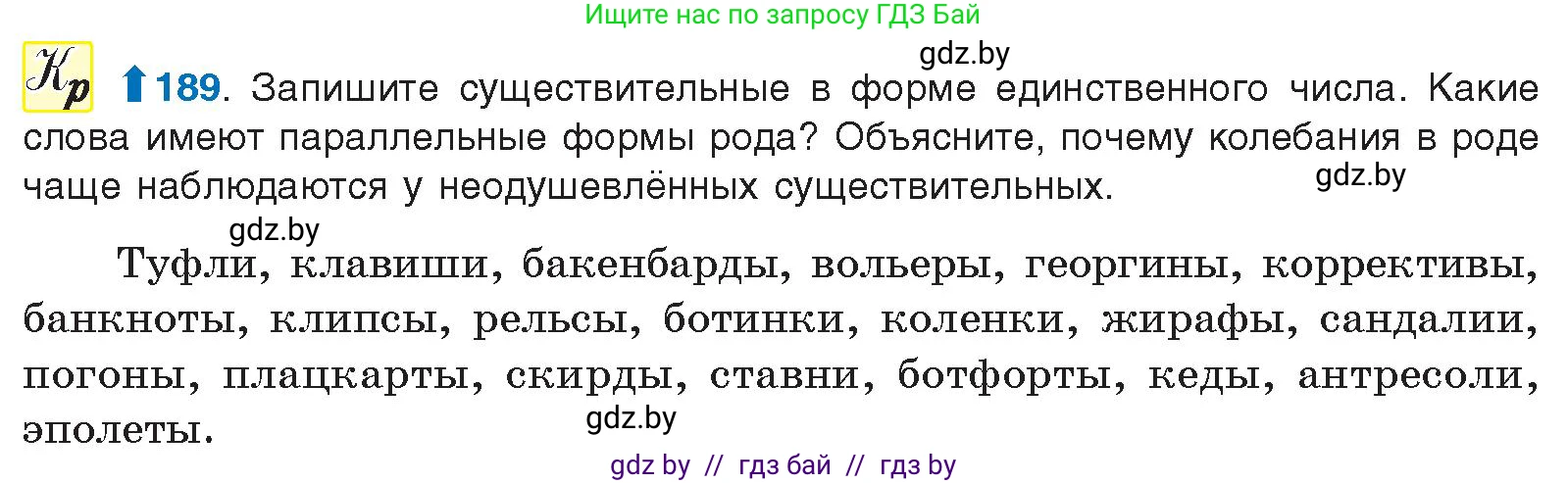 Русский язык, 10 класс Учебник, авторы: Леонович Валентина Леонидовна, Саникович Валентина Александровна, Литвинко Франя Михайловна, Волынец Татьяна Николаевна, Долбик Елена Евгеньевна, Малецкая М И, Мурина Лариса Александровна, Таяновская И В, издательство Национальный институт образования, Минск, 2020, страница 108, номер 189, Условие