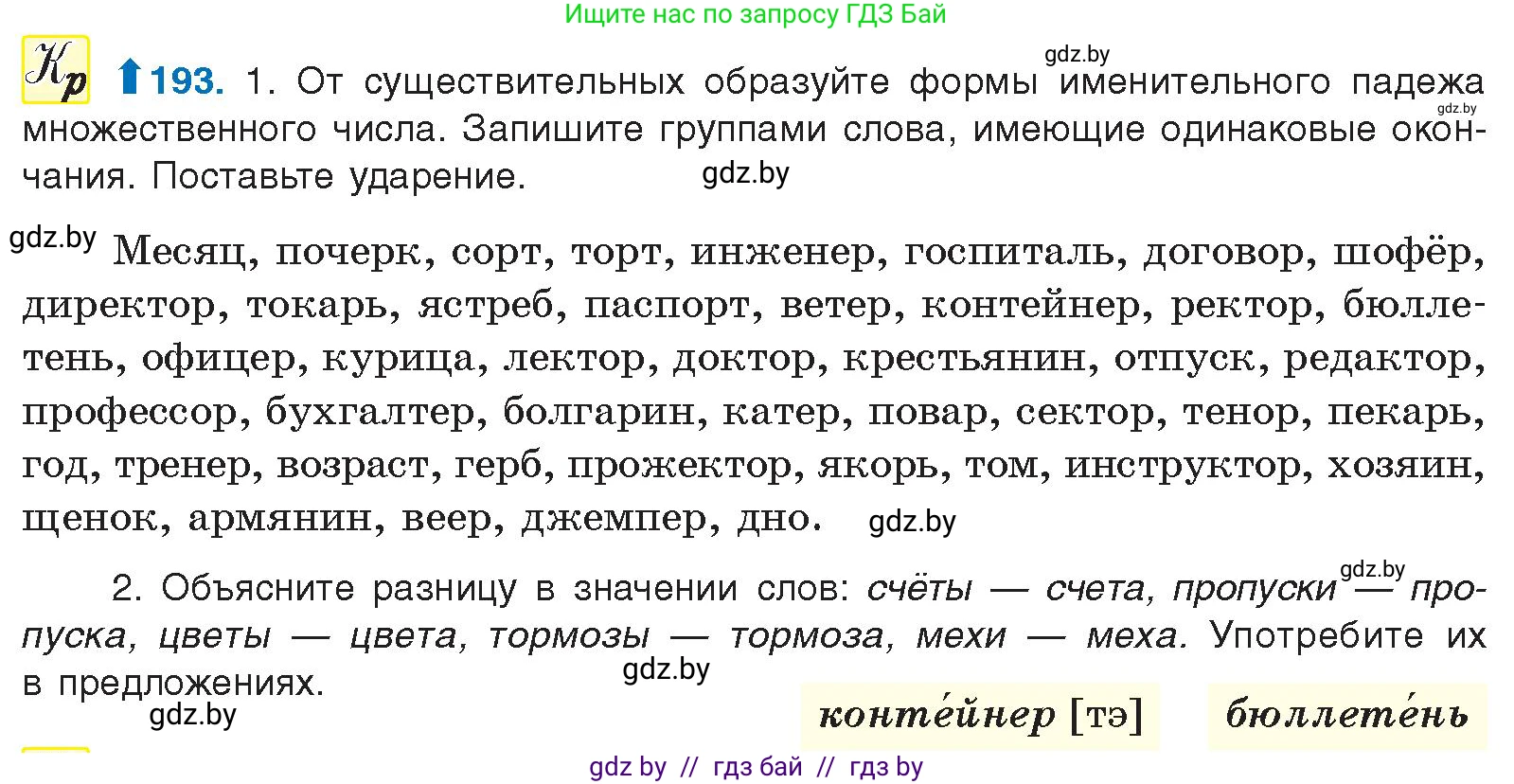 Русский язык, 10 класс Учебник, авторы: Леонович Валентина Леонидовна, Саникович Валентина Александровна, Литвинко Франя Михайловна, Волынец Татьяна Николаевна, Долбик Елена Евгеньевна, Малецкая М И, Мурина Лариса Александровна, Таяновская И В, издательство Национальный институт образования, Минск, 2020, страница 110, номер 193, Условие