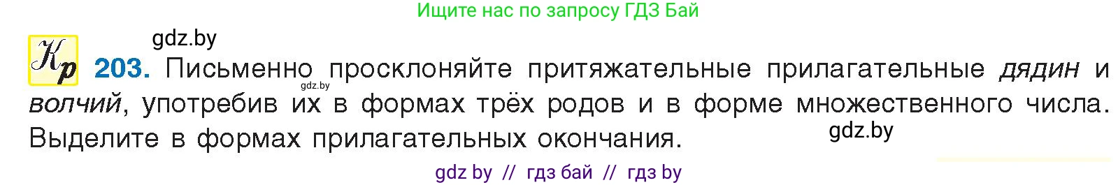 Русский язык, 10 класс Учебник, авторы: Леонович Валентина Леонидовна, Саникович Валентина Александровна, Литвинко Франя Михайловна, Волынец Татьяна Николаевна, Долбик Елена Евгеньевна, Малецкая М И, Мурина Лариса Александровна, Таяновская И В, издательство Национальный институт образования, Минск, 2020, страница 115, номер 203, Условие