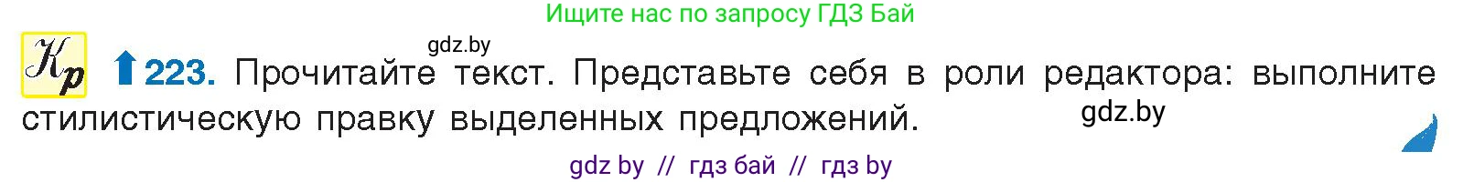Русский язык, 10 класс Учебник, авторы: Леонович Валентина Леонидовна, Саникович Валентина Александровна, Литвинко Франя Михайловна, Волынец Татьяна Николаевна, Долбик Елена Евгеньевна, Малецкая М И, Мурина Лариса Александровна, Таяновская И В, издательство Национальный институт образования, Минск, 2020, страница 126, номер 223, Условие