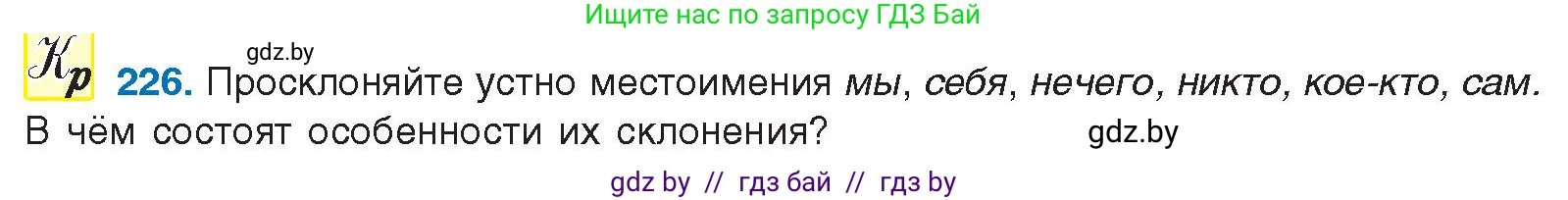 Русский язык, 10 класс Учебник, авторы: Леонович Валентина Леонидовна, Саникович Валентина Александровна, Литвинко Франя Михайловна, Волынец Татьяна Николаевна, Долбик Елена Евгеньевна, Малецкая М И, Мурина Лариса Александровна, Таяновская И В, издательство Национальный институт образования, Минск, 2020, страница 127, номер 226, Условие