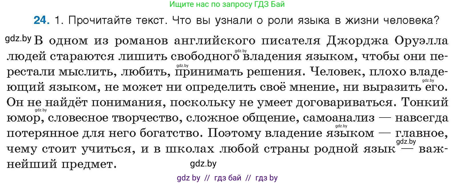 Русский язык, 10 класс Учебник, авторы: Леонович Валентина Леонидовна, Саникович Валентина Александровна, Литвинко Франя Михайловна, Волынец Татьяна Николаевна, Долбик Елена Евгеньевна, Малецкая М И, Мурина Лариса Александровна, Таяновская И В, издательство Национальный институт образования, Минск, 2020, страница 18, номер 24, Условие