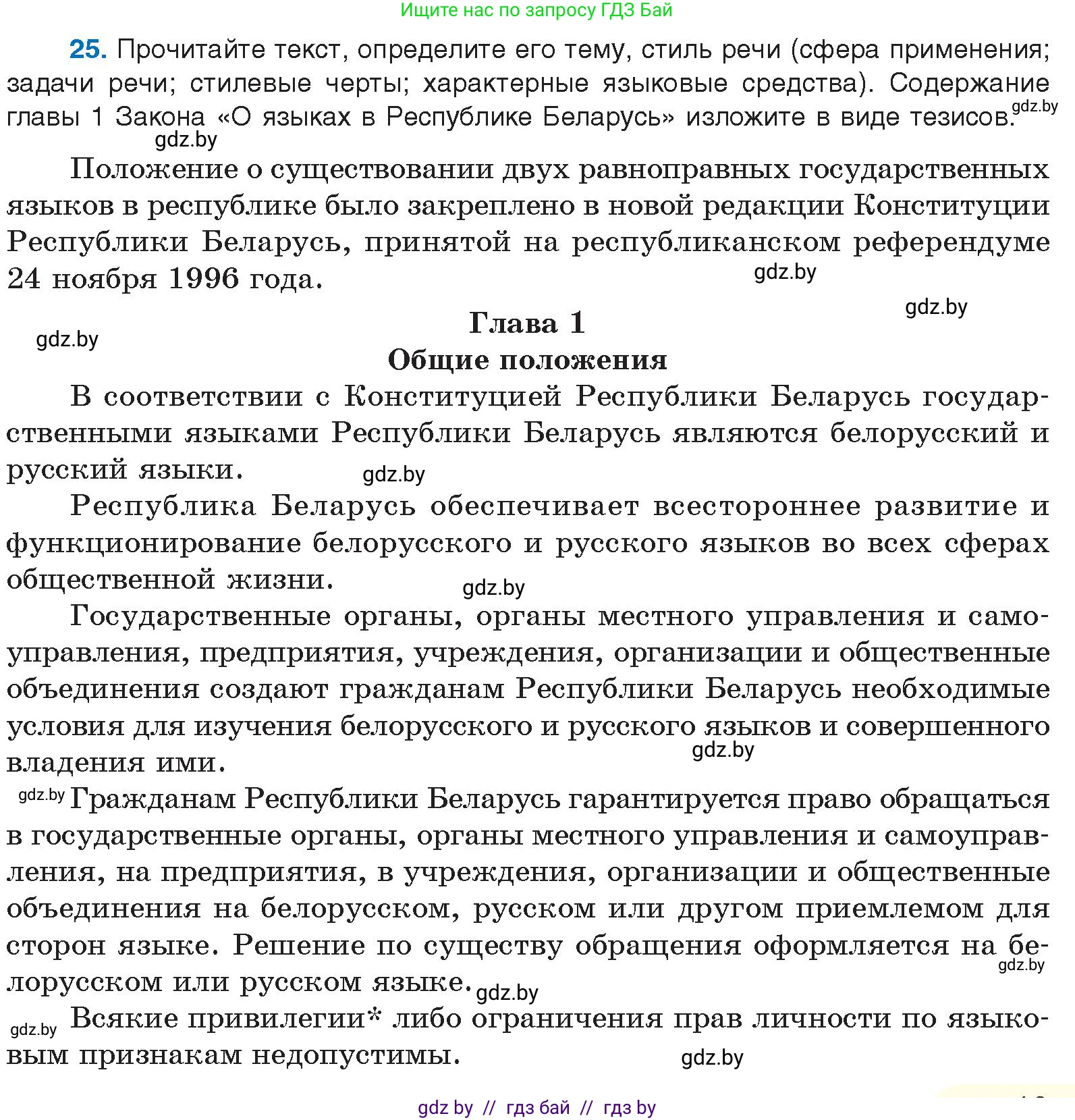 Русский язык, 10 класс Учебник, авторы: Леонович Валентина Леонидовна, Саникович Валентина Александровна, Литвинко Франя Михайловна, Волынец Татьяна Николаевна, Долбик Елена Евгеньевна, Малецкая М И, Мурина Лариса Александровна, Таяновская И В, издательство Национальный институт образования, Минск, 2020, страница 19, номер 25, Условие
