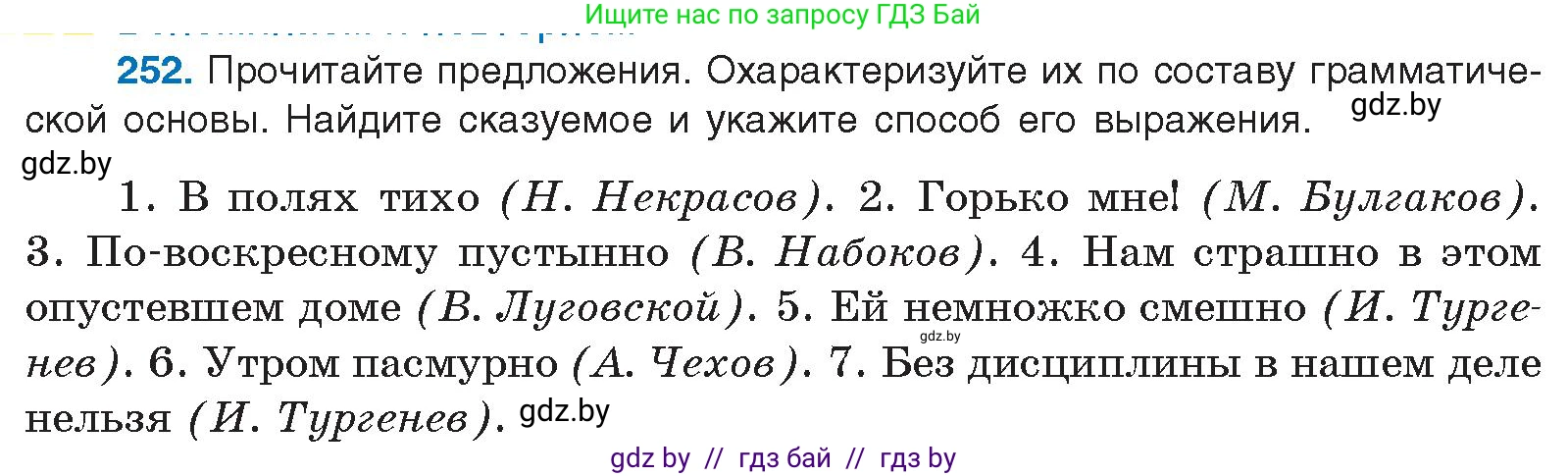 Русский язык, 10 класс Учебник, авторы: Леонович Валентина Леонидовна, Саникович Валентина Александровна, Литвинко Франя Михайловна, Волынец Татьяна Николаевна, Долбик Елена Евгеньевна, Малецкая М И, Мурина Лариса Александровна, Таяновская И В, издательство Национальный институт образования, Минск, 2020, страница 139, номер 252, Условие