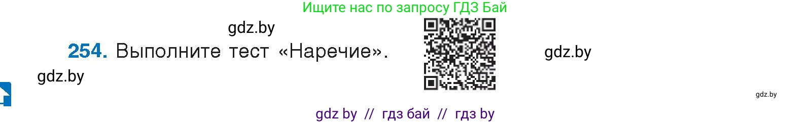 Русский язык, 10 класс Учебник, авторы: Леонович Валентина Леонидовна, Саникович Валентина Александровна, Литвинко Франя Михайловна, Волынец Татьяна Николаевна, Долбик Елена Евгеньевна, Малецкая М И, Мурина Лариса Александровна, Таяновская И В, издательство Национальный институт образования, Минск, 2020, страница 140, номер 254, Условие