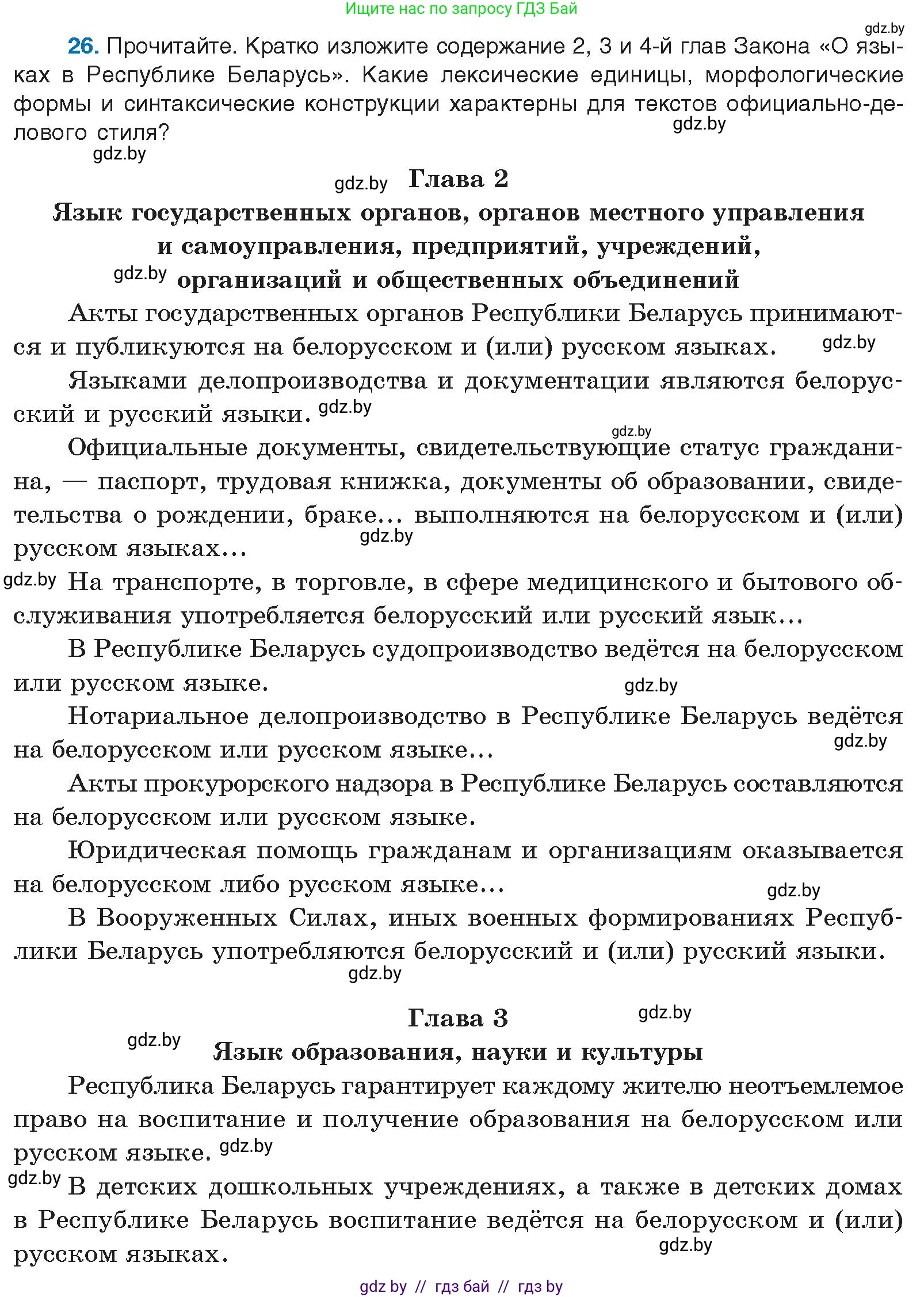Русский язык, 10 класс Учебник, авторы: Леонович Валентина Леонидовна, Саникович Валентина Александровна, Литвинко Франя Михайловна, Волынец Татьяна Николаевна, Долбик Елена Евгеньевна, Малецкая М И, Мурина Лариса Александровна, Таяновская И В, издательство Национальный институт образования, Минск, 2020, страница 20, номер 26, Условие