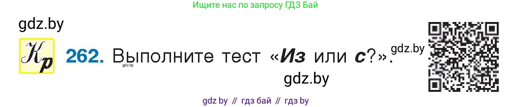 Русский язык, 10 класс Учебник, авторы: Леонович Валентина Леонидовна, Саникович Валентина Александровна, Литвинко Франя Михайловна, Волынец Татьяна Николаевна, Долбик Елена Евгеньевна, Малецкая М И, Мурина Лариса Александровна, Таяновская И В, издательство Национальный институт образования, Минск, 2020, страница 142, номер 262, Условие