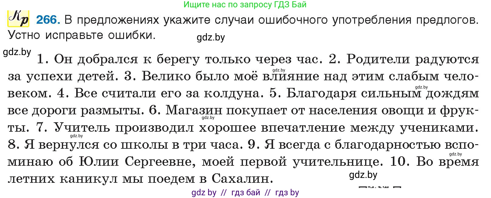 Русский язык, 10 класс Учебник, авторы: Леонович Валентина Леонидовна, Саникович Валентина Александровна, Литвинко Франя Михайловна, Волынец Татьяна Николаевна, Долбик Елена Евгеньевна, Малецкая М И, Мурина Лариса Александровна, Таяновская И В, издательство Национальный институт образования, Минск, 2020, страница 143, номер 266, Условие