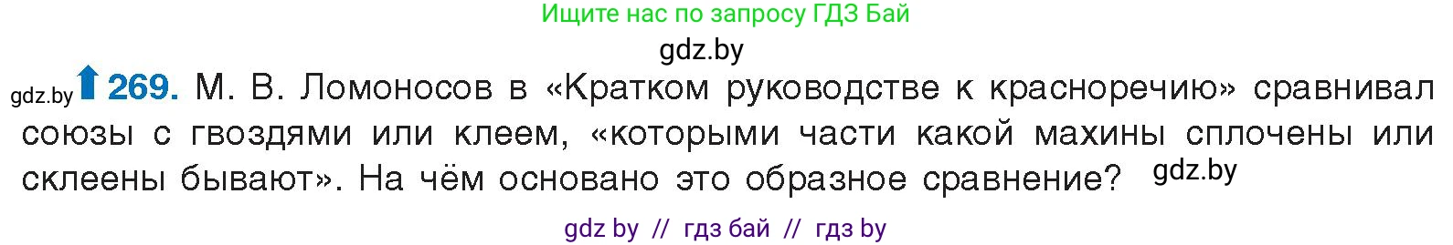 Русский язык, 10 класс Учебник, авторы: Леонович Валентина Леонидовна, Саникович Валентина Александровна, Литвинко Франя Михайловна, Волынец Татьяна Николаевна, Долбик Елена Евгеньевна, Малецкая М И, Мурина Лариса Александровна, Таяновская И В, издательство Национальный институт образования, Минск, 2020, страница 144, номер 269, Условие