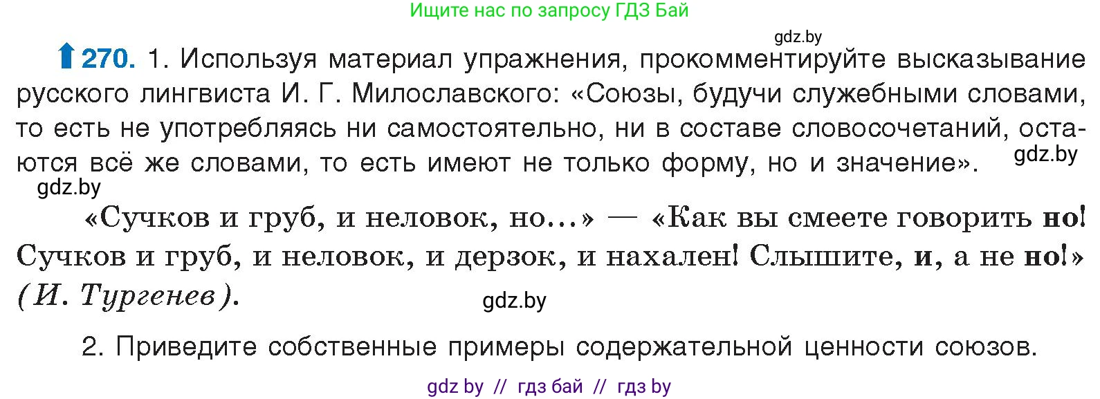 Русский язык, 10 класс Учебник, авторы: Леонович Валентина Леонидовна, Саникович Валентина Александровна, Литвинко Франя Михайловна, Волынец Татьяна Николаевна, Долбик Елена Евгеньевна, Малецкая М И, Мурина Лариса Александровна, Таяновская И В, издательство Национальный институт образования, Минск, 2020, страница 144, номер 270, Условие