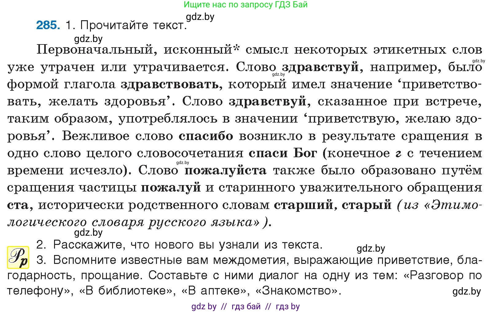 Русский язык, 10 класс Учебник, авторы: Леонович Валентина Леонидовна, Саникович Валентина Александровна, Литвинко Франя Михайловна, Волынец Татьяна Николаевна, Долбик Елена Евгеньевна, Малецкая М И, Мурина Лариса Александровна, Таяновская И В, издательство Национальный институт образования, Минск, 2020, страница 150, номер 285, Условие