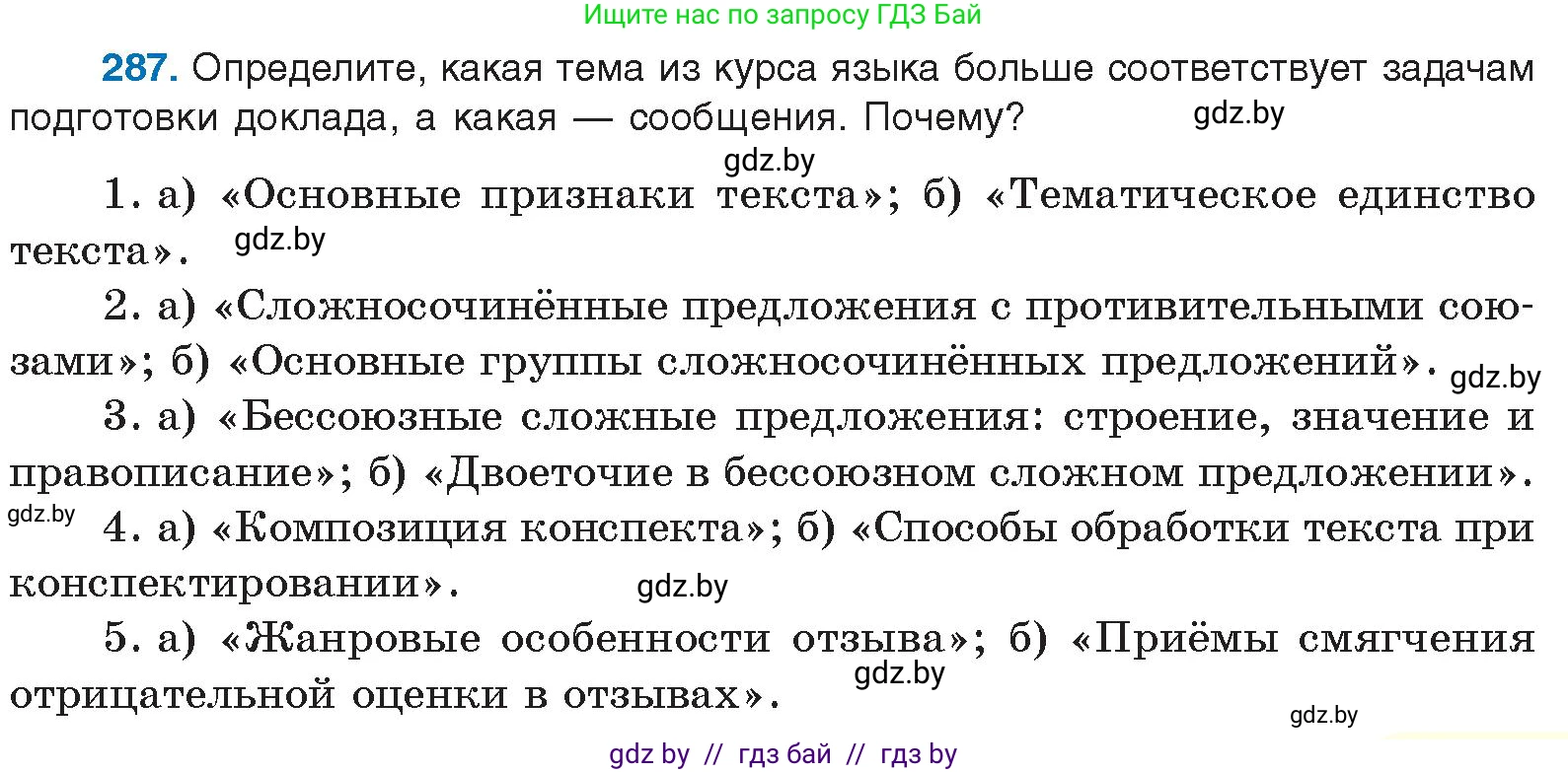 Русский язык, 10 класс Учебник, авторы: Леонович Валентина Леонидовна, Саникович Валентина Александровна, Литвинко Франя Михайловна, Волынец Татьяна Николаевна, Долбик Елена Евгеньевна, Малецкая М И, Мурина Лариса Александровна, Таяновская И В, издательство Национальный институт образования, Минск, 2020, страница 151, номер 287, Условие