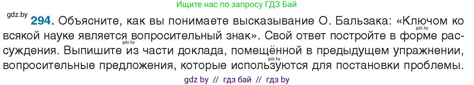 Русский язык, 10 класс Учебник, авторы: Леонович Валентина Леонидовна, Саникович Валентина Александровна, Литвинко Франя Михайловна, Волынец Татьяна Николаевна, Долбик Елена Евгеньевна, Малецкая М И, Мурина Лариса Александровна, Таяновская И В, издательство Национальный институт образования, Минск, 2020, страница 155, номер 294, Условие